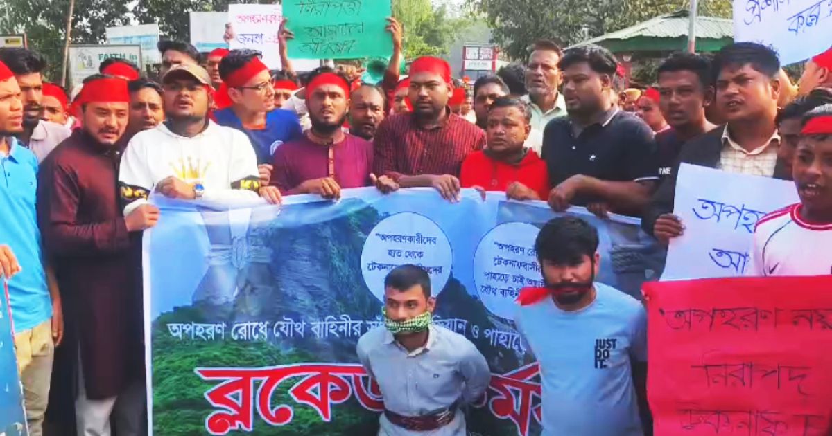 টেকনাফে অপহরণ ও সেনাঘাঁটি স্থাপনের দাবিতে কর্মসূচি