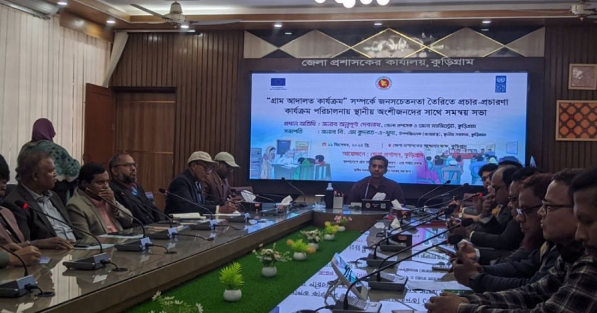 কুড়িগ্রামে গ্রাম আদালতকে সফলতার সাথে পরিচালনা