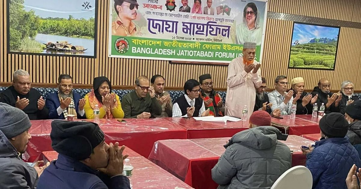 নিউইয়র্কে খালেদা জিয়ার রোগ মুক্তি কামনায় দোয়া ও আলোচনা সভা