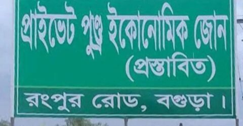 সরকারি অনুমোদনের জন্য অপেক্ষায় পুণ্ড্র ইকোনমিক জোন