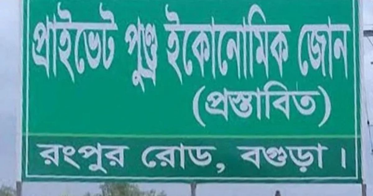 সরকারি অনুমোদনের জন্য অপেক্ষায় পুণ্ড্র ইকোনমিক জোন