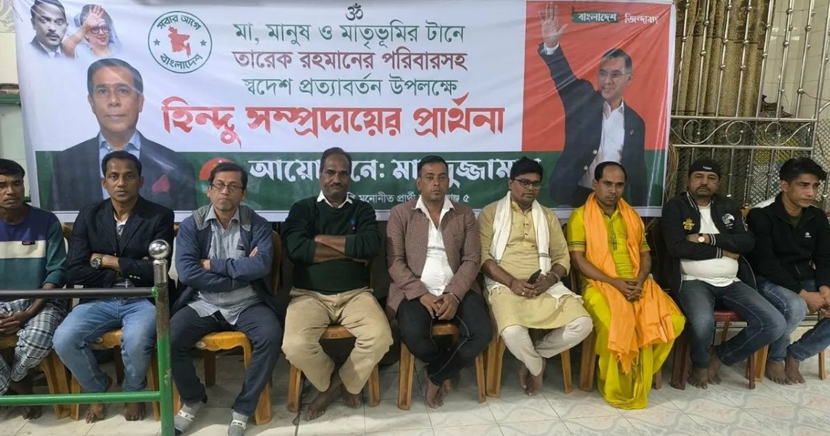 তারেক রহমানের নিরাপদ প্রত্যাবর্তনের জন্য হিন্দু সম্প্রদায়ের প্রার্থনা ও শুভকামনা