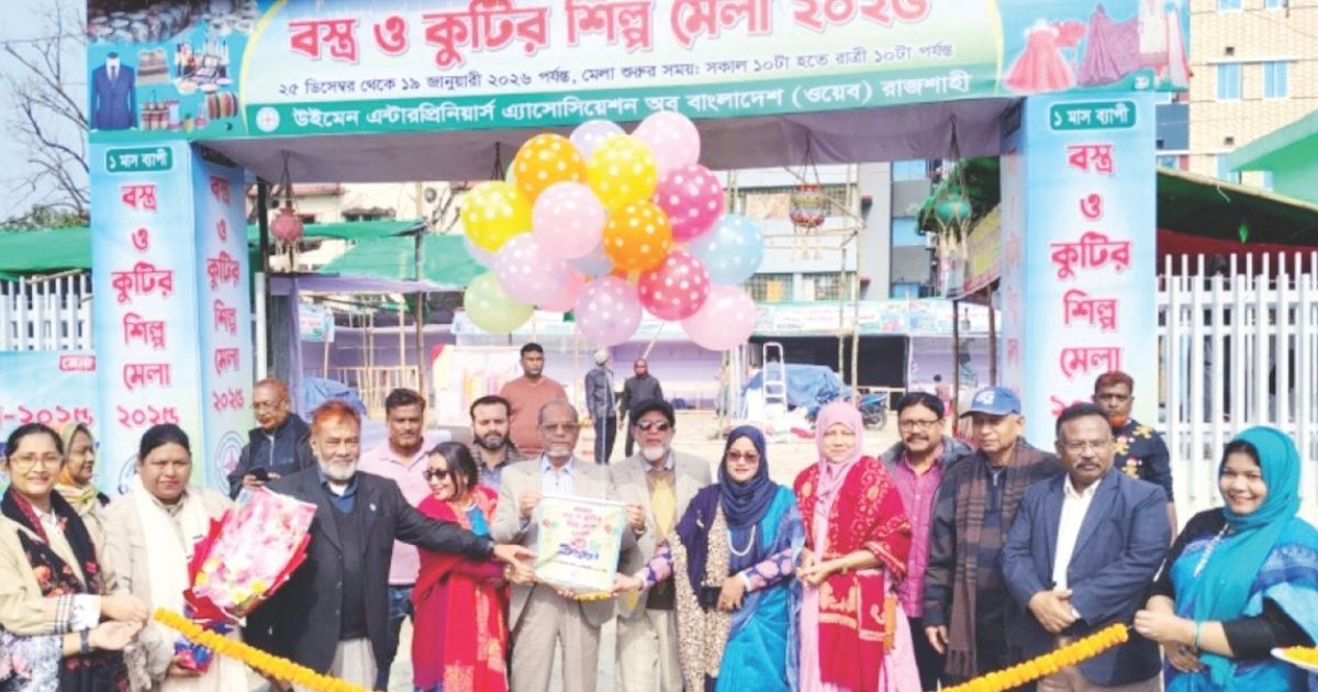 রাজশাহীতে মাসব্যাপী কুটিরশিল্প ও তাঁতবস্ত্র মেলা উদ্বোধন