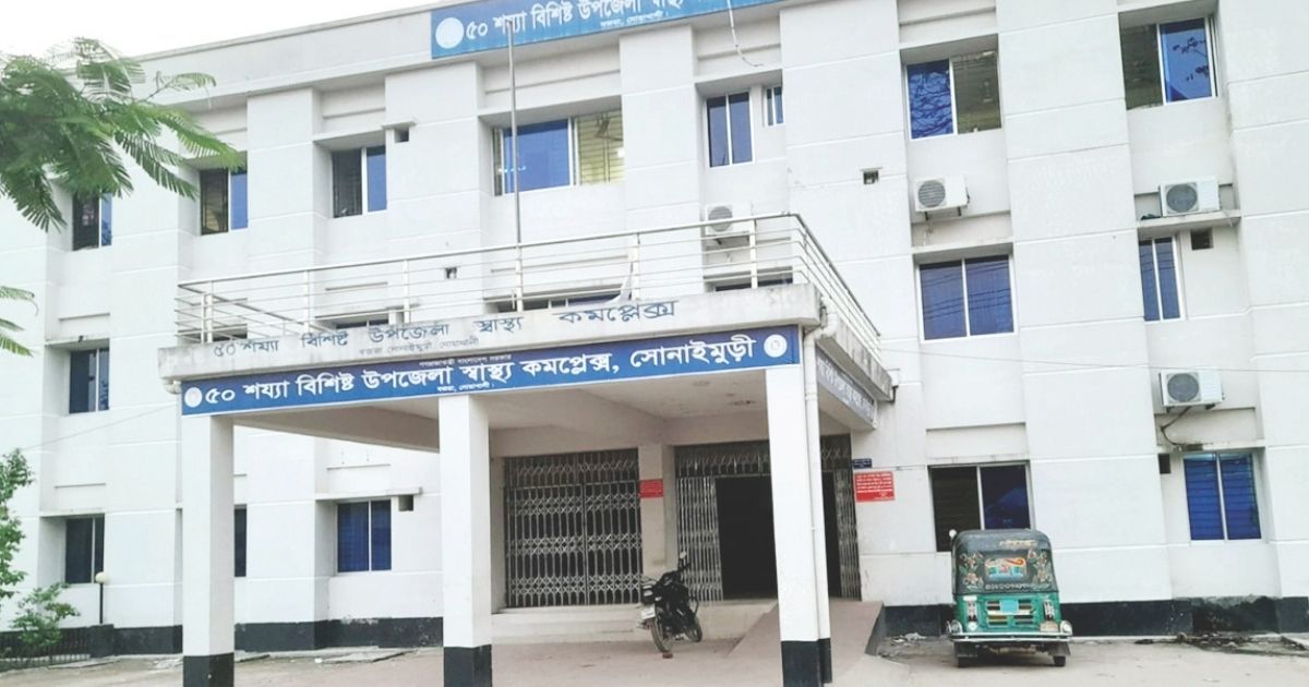 সোনাইমুড়ী হাসপাতালে চিকিৎসক সংকটের কারণে রোগীদের ভোগান্তি বাড়ছে