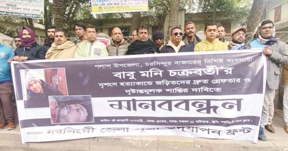 নরসিংদীতে মুদি ব্যবসায়ীর হত্যাকাণ্ডের ঘটনায় মানববন্ধন