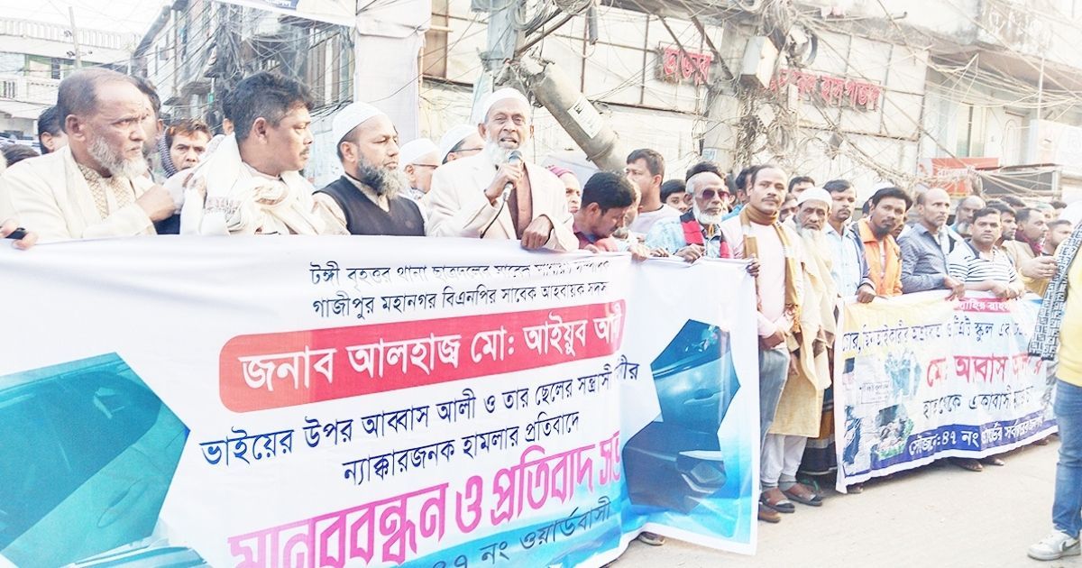 টঙ্গীতে বিএনপি নেতার বিরুদ্ধে হামলা ও হত্যাচেষ্টার প্রতিবাদে মানববন্ধন