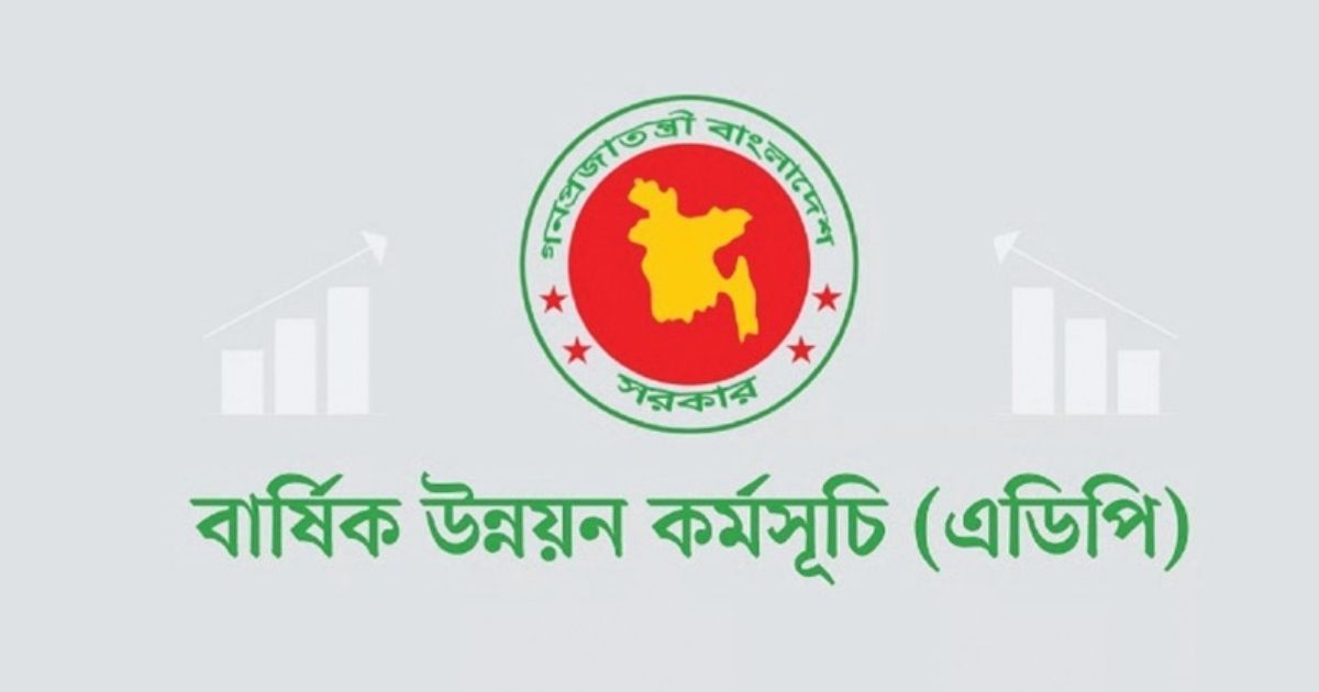 ২ লাখ কোটি টাকার সংশোধিত এডিপি অনুমোদন