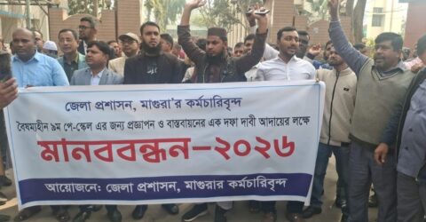 মাগুরায় বৈষম্যহীন ৯তম পে-স্কেল বাস্তবায়নের জন্য মানববন্ধন