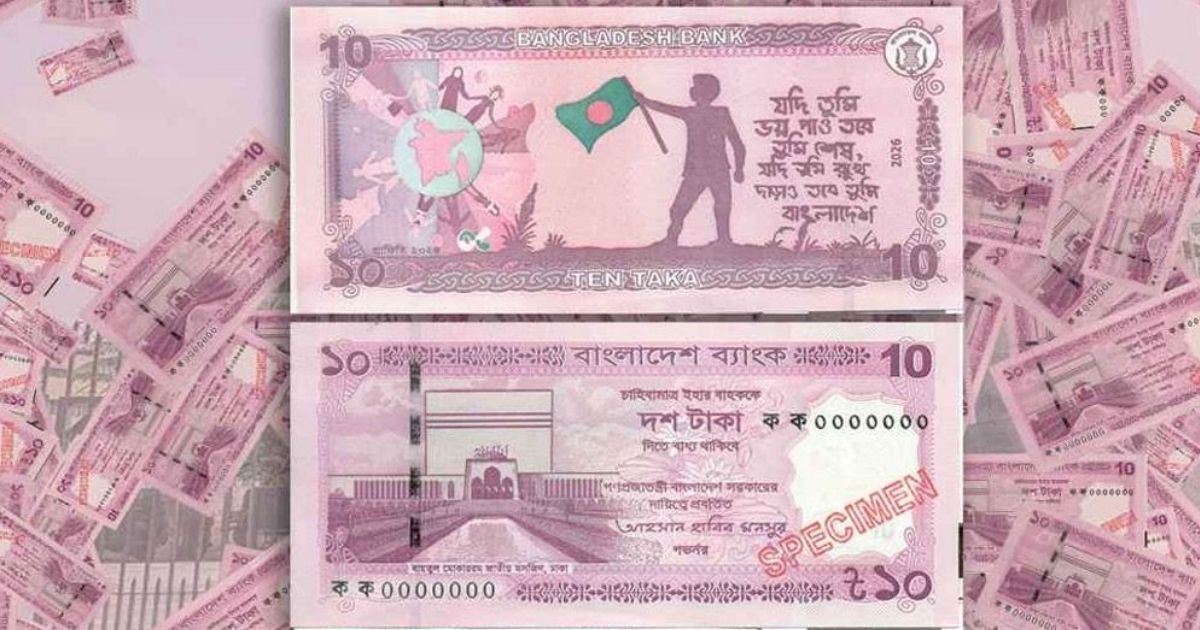 বাংলাদেশ ব্যাংক আসছে নতুন ডিজাইনের ১০ টাকার নোট