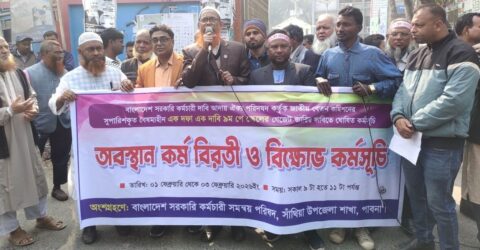 ৯ম পে স্কেল বাস্তবায়নের দাবিতে পাবনায় মানববন্ধন ও বিক্ষোভ