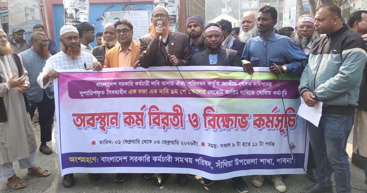 ৯ম পে স্কেল বাস্তবায়নের দাবিতে পাবনায় মানববন্ধন ও বিক্ষোভ