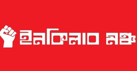 ইনকিলাব মঞ্চের জরুরি সতর্কবার্তা ও নিরাপদ স্থানে ফিরে আসার আহ্বান