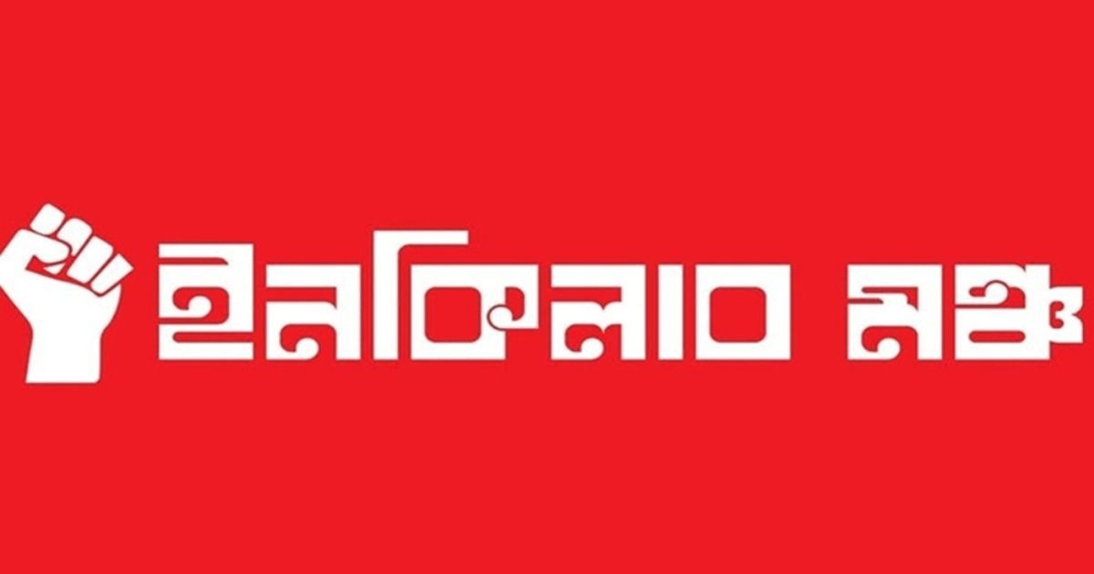 ইনকিলাব মঞ্চের জরুরি সতর্কবার্তা ও নিরাপদ স্থানে ফিরে আসার আহ্বান