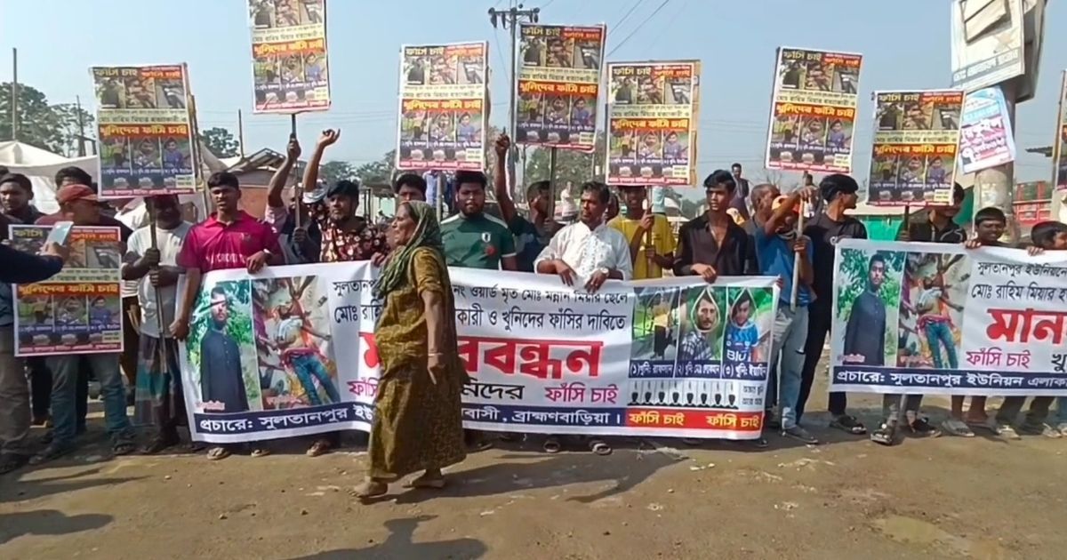 হত্যা মামলার আসামিদের ফাঁসির দাবি নিয়ে মানববন্ধন ও সড়ক অবরোধ