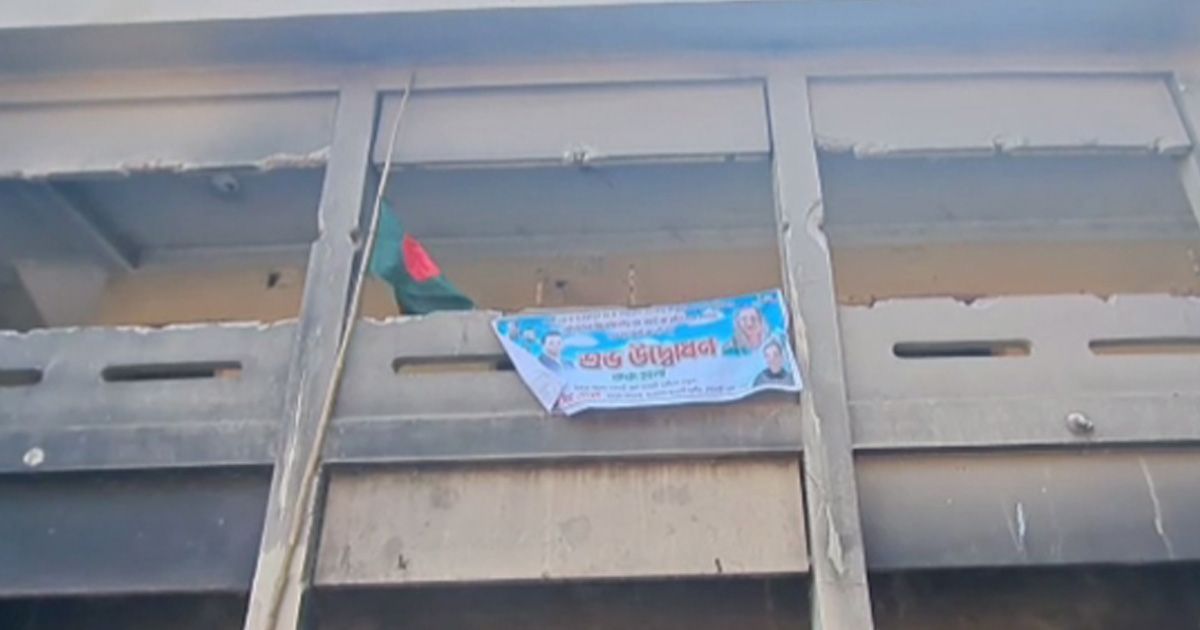 রাজবাড়ীতে নিষিদ্ধ আওয়ামী লীগের কার্যালয়ে পতাকা ও ব্যানার উত্তোলন