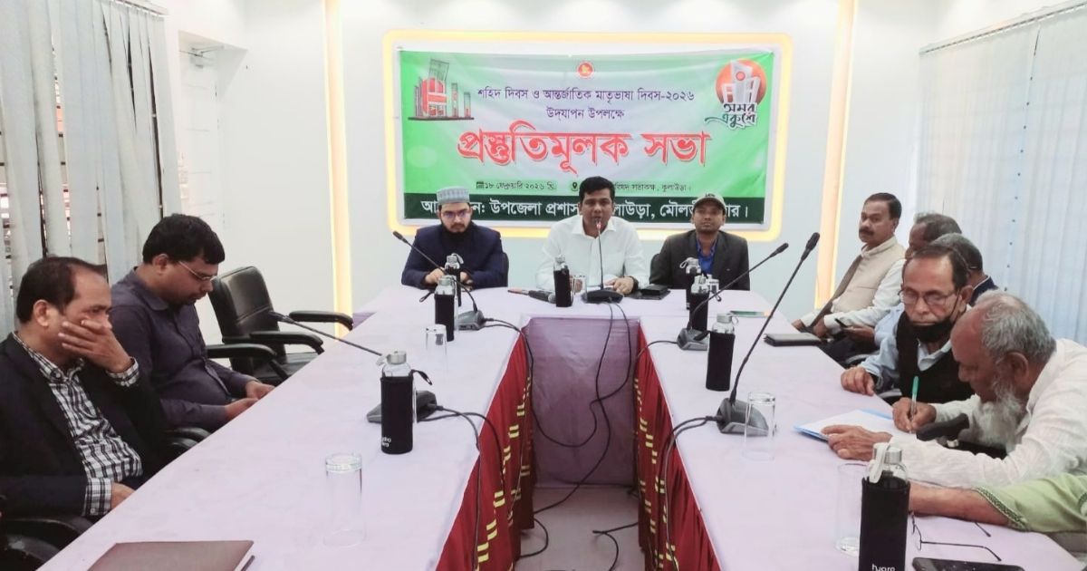 কুলাউড়ায় মাতৃভাষা দিবস উদযাপনের প্রস্তুতি সভা অনুষ্ঠিত