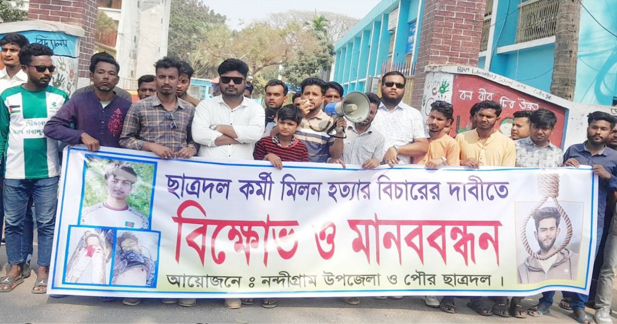 নন্দীগ্রামে হত্যা মামলার দ্রুত বিচার ও বিচারের দাবিতে মানববন্ধন