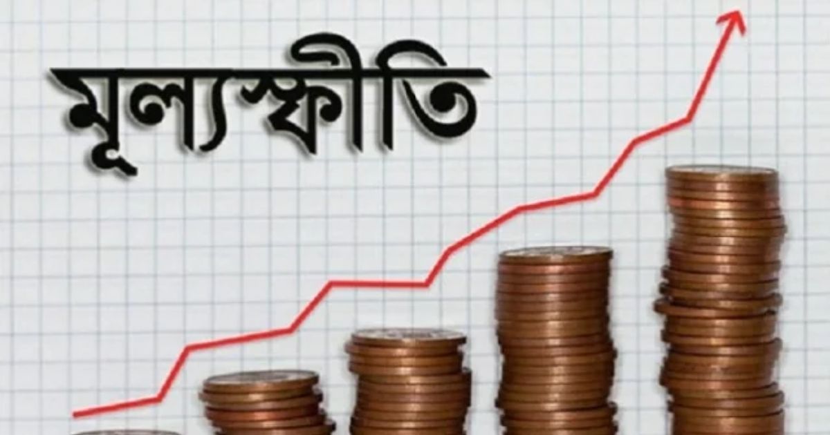 মূল্যস্ফীতির ক্রম অব্যাহত, ফেব্রুয়ারিতে ৯ শতাংশের ওপরে