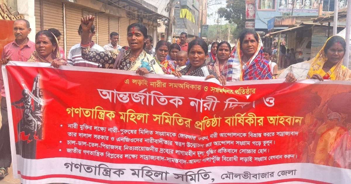 কমলগঞ্জে নারী দিবস ও গণতান্ত্রিক মহিলা সমিতির উদ্‌যাপন