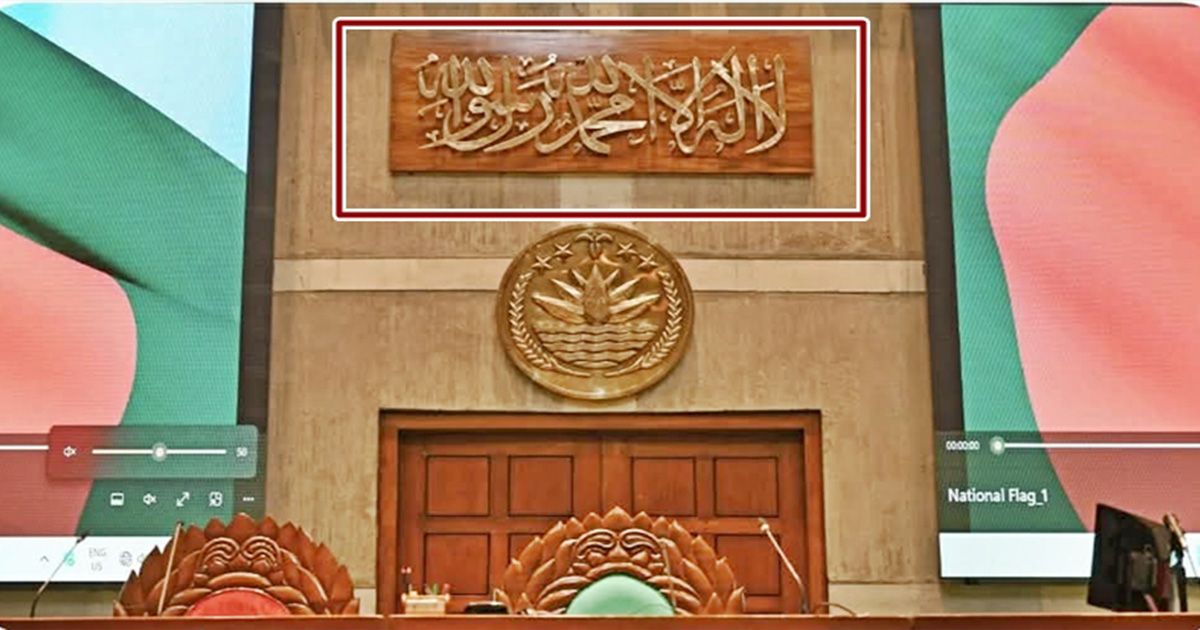 স্পিকার কক্ষে কালেমা তায়িয়েবা ক্যালিগ্রাফি স্থাপন