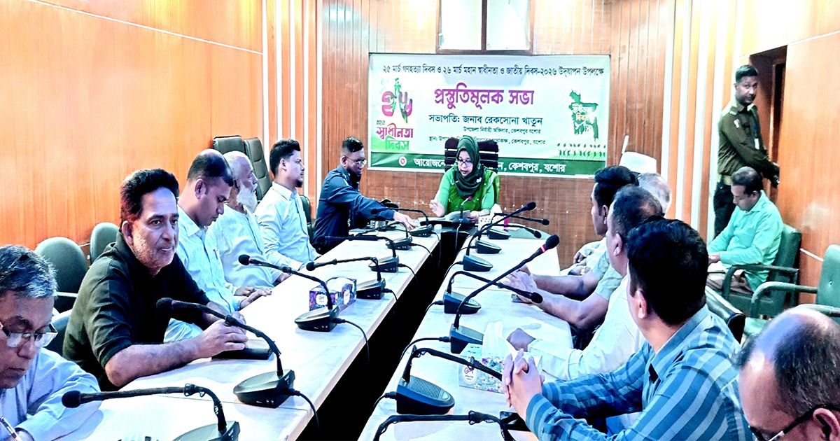 কেশবপুরে ২৫ মার্চ গণহত্যা ও ২৬ মার্চ স্বাধীনতা দিবসের প্রস্তুতি সভা