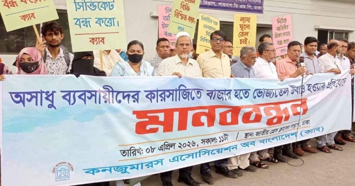 বাজারে ভোজ্যতেলের কৃত্রিম সংকট ও মূল্যবৃদ্ধির প্রতিবাদে ক্যাবের মানববন্ধন