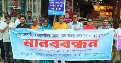 পাবনায় তেলের বাজারে কারসাজি: শাস্তির দাবিতে মানববন্ধন