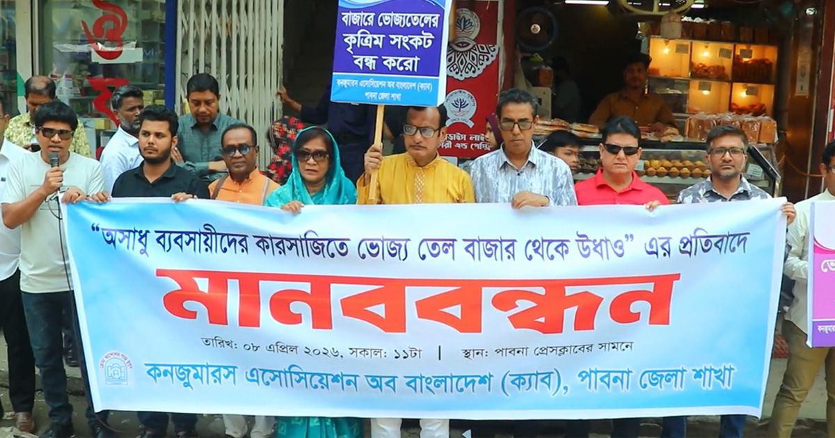 পাবনায় তেলের বাজারে কারসাজি: শাস্তির দাবিতে মানববন্ধন