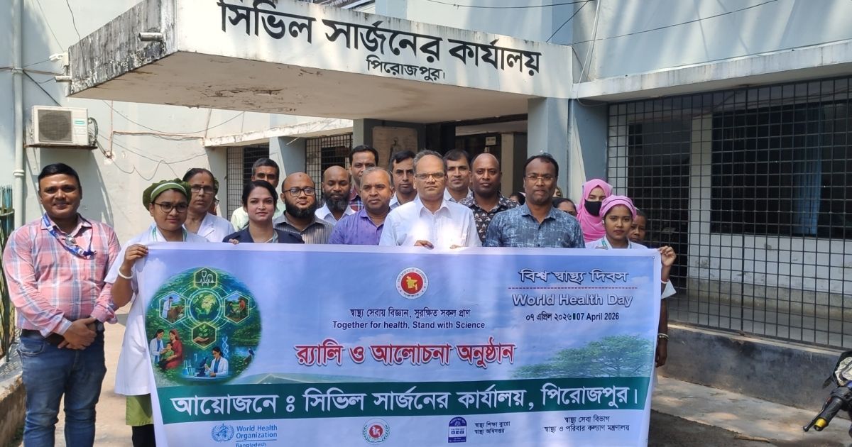 পিরোজপুরে বিশ্ব স্বাস্থ্য দিবস ২০২৬ পালিত: আধুনিক ও বিজ্ঞানভিত্তিক স্বাস্থ্যসেবার গুরুত্ব