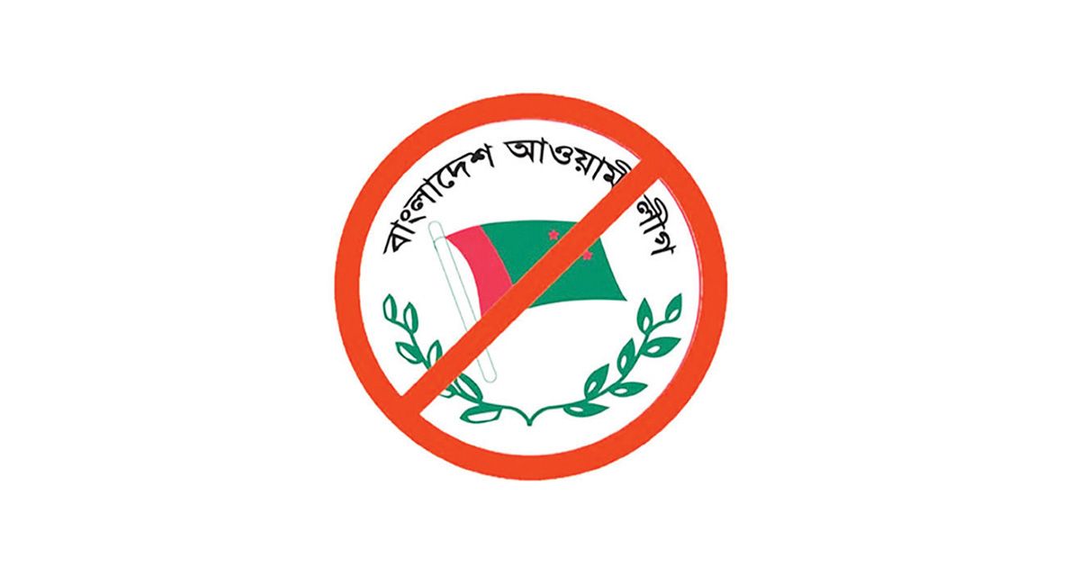 আওয়ামী লীগের কার্যক্রম নিষিদ্ধের বিধান সম্পন্ন