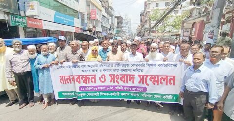 বরিশালে অবসর ভাতার দাবিতে শিক্ষক-কর্মচারীদের আন্দোলন