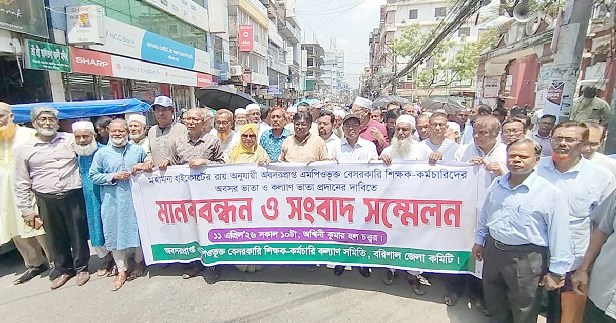 বরিশালে অবসর ভাতার দাবিতে শিক্ষক-কর্মচারীদের আন্দোলন