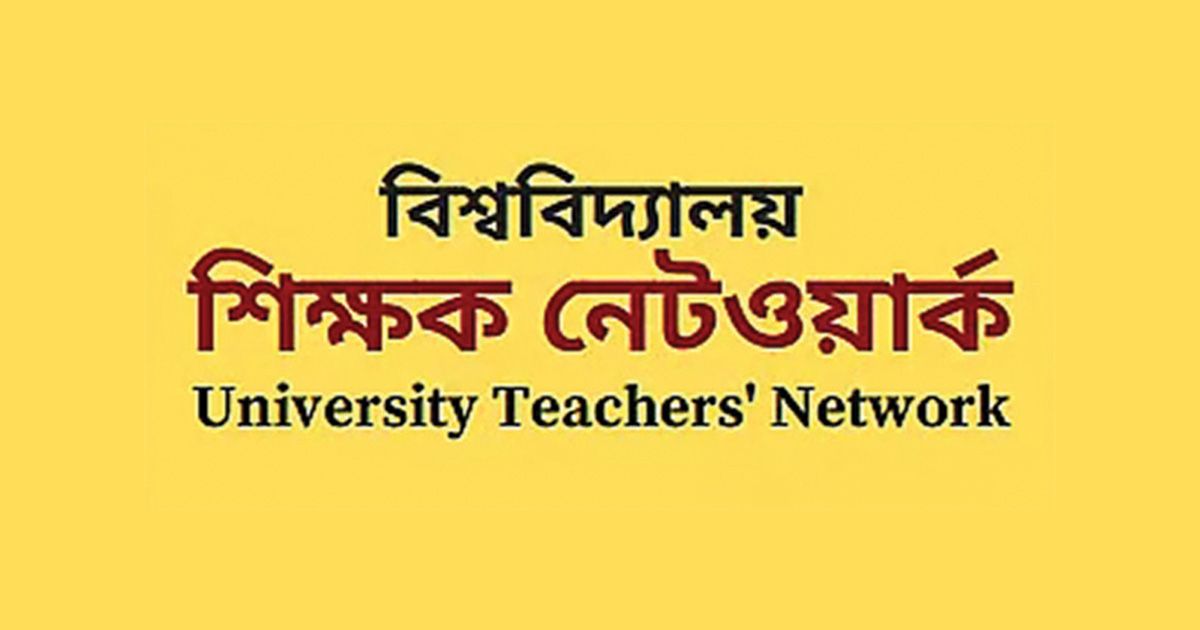 মাস্তান ও মেরুদণ্ডহীন শিক্ষকদের সমন্বয় ভীতিকর হয়ে দাঁড়িয়েছে: শিক্ষক নেটওয়ার্ক