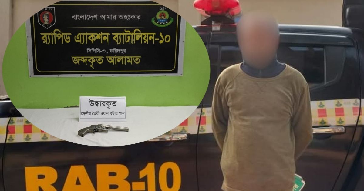 রাজবাড়ীর খানখানাপুরে অস্ত্রসহ যুবক গ্রেপ্তার