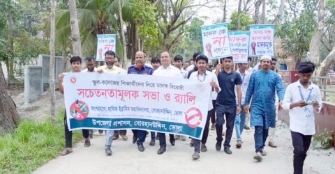 ভোলায় মাদকবিরোধী র‍্যালি ও সচেতনতামূলক সভা অনুষ্ঠিত