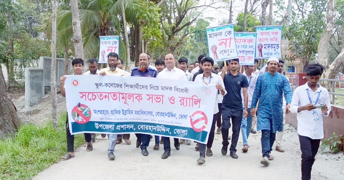 ভোলায় মাদকবিরোধী র‍্যালি ও সচেতনতামূলক সভা অনুষ্ঠিত
