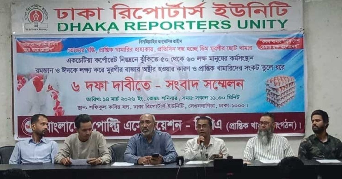 পোল্ট্রি খাত রক্ষায় খামারিদের ছয় দফা দাবি