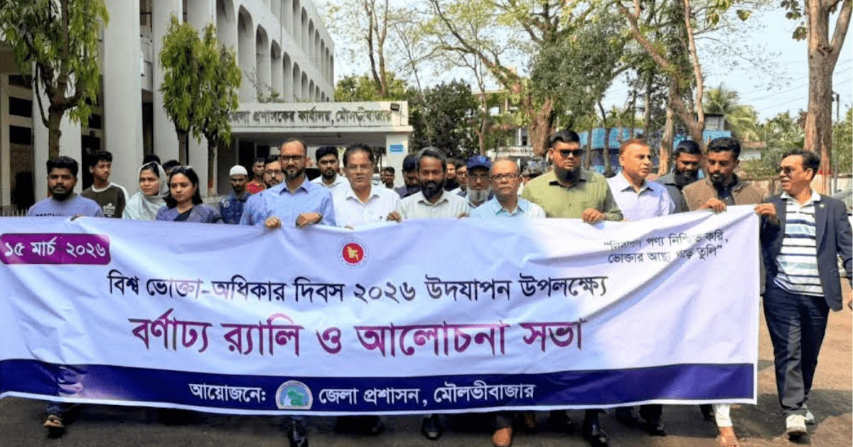 মৌলভীবাজারে বিশ্ব ভোক্তা অধিকার দিবসে র‍্যালি, আলোচনা