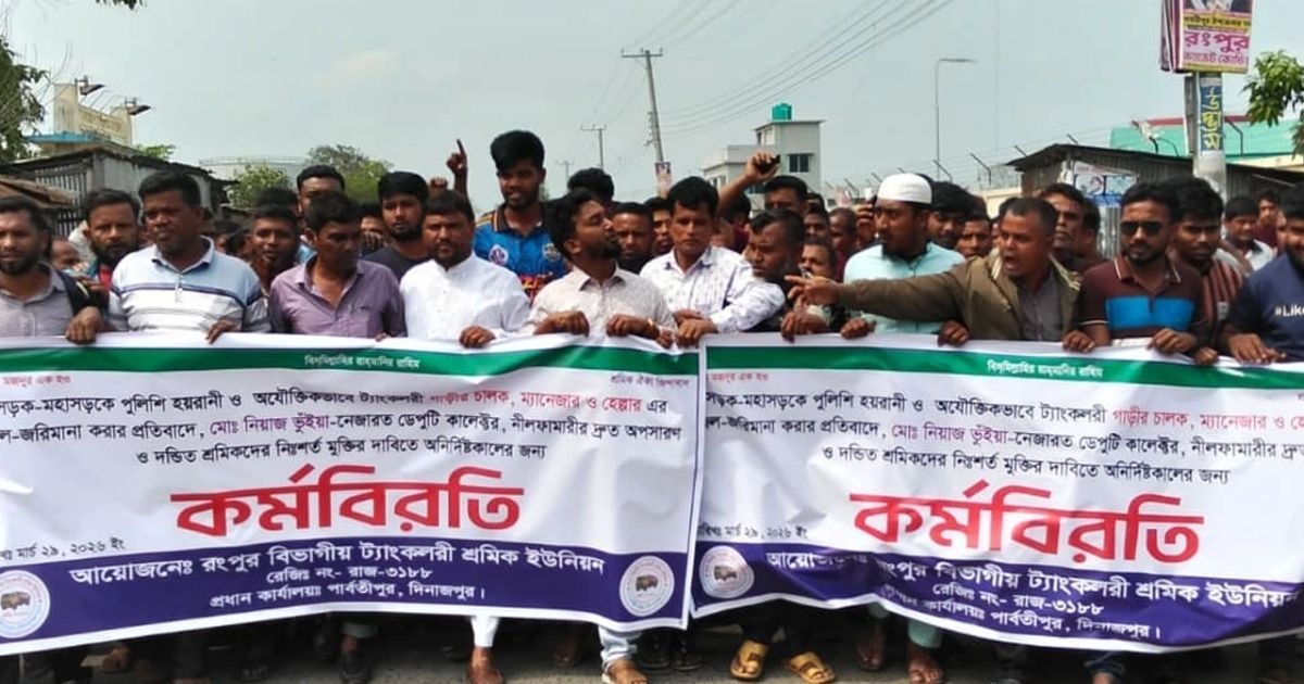 ট্যাংকলরি শ্রমিকদের কর্মবিরতি, উত্তরের ৮ জেলায় তেল সরবরাহ বন্ধ