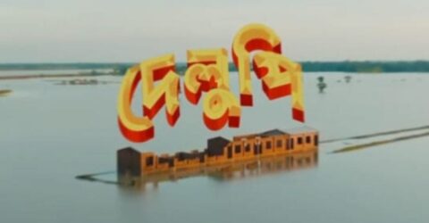 বিশ্বমঞ্চে বাংলাদেশের ‘দেলুপি’: নেদারল্যান্ডসের পর এবার অস্ট্রিয়ার চলচ্চিত্র
উৎসবে আমন্ত্রণ