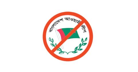 নিষিদ্ধই থাকছে আওয়ামী লীগের কার্যক্রম