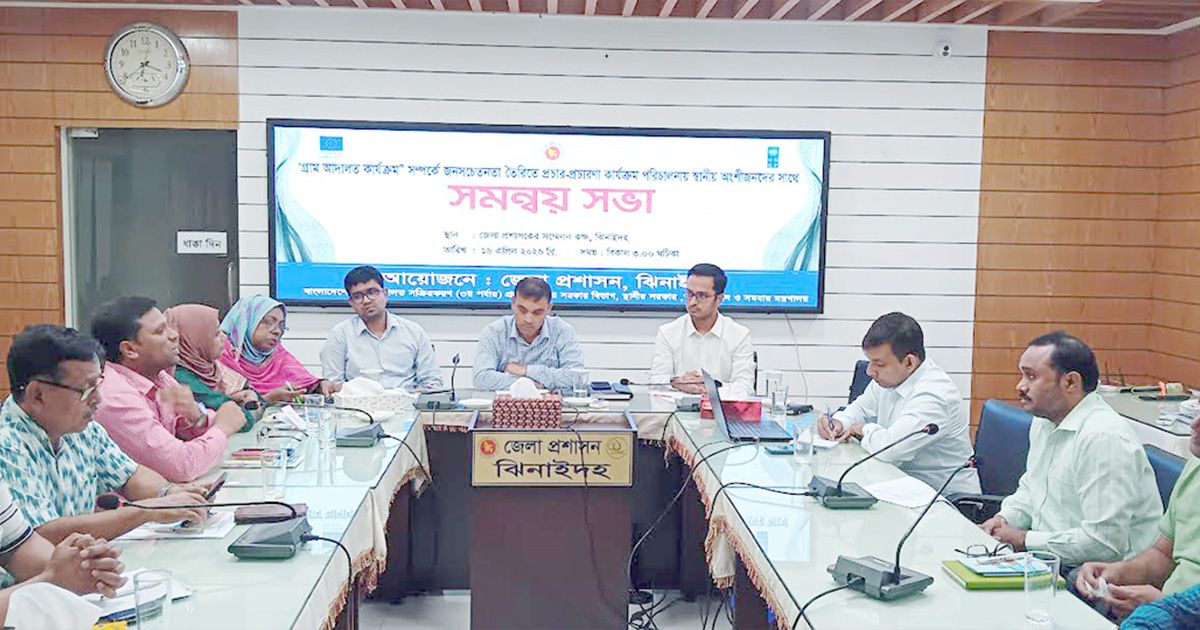 ঝিনাইদহে গ্রাম আদালত বিষয়ক সমন্বয় সভা